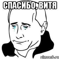 спасибо, витя , Мем  Володя Путин