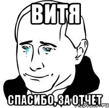 витя спасибо, за отчет, Мем  Володя Путин