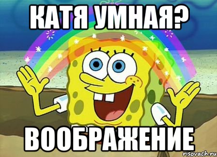 катя умная? воображение