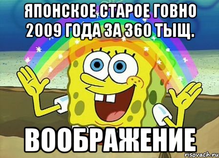 японское старое говно 2009 года за 360 тыщ. воображение