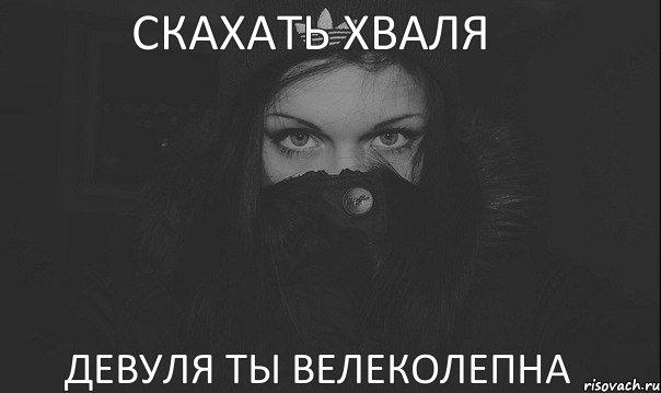 СКАХАТЬ ХВАЛЯ ДЕВУЛЯ ТЫ ВЕЛЕКОЛЕПНА, Комикс ВСЕ ДЕВУШКИ СТАЛИ