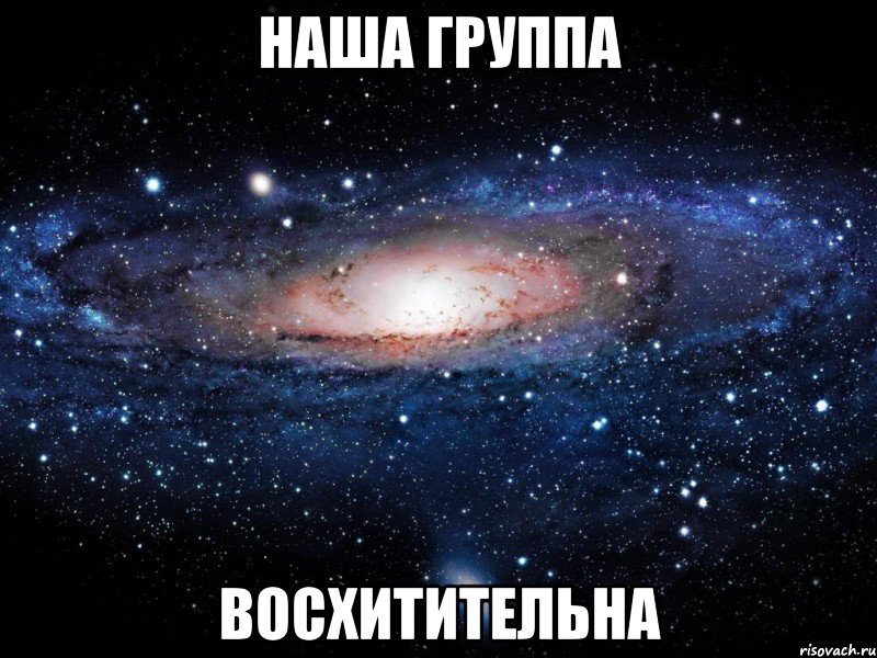 наша группа восхитительна, Мем Вселенная