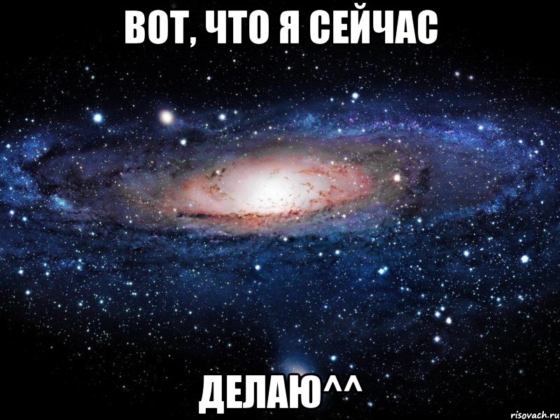 вот, что я сейчас делаю^^, Мем Вселенная