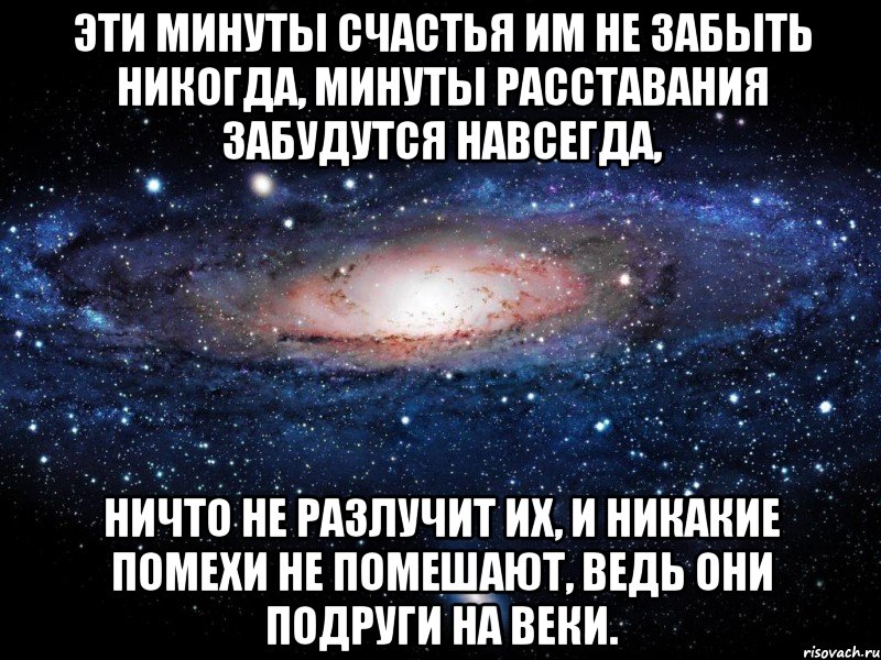 эти минуты счастья им не забыть никогда, минуты расставания забудутся навсегда, ничто не разлучит их, и никакие помехи не помешают, ведь они подруги на веки., Мем Вселенная