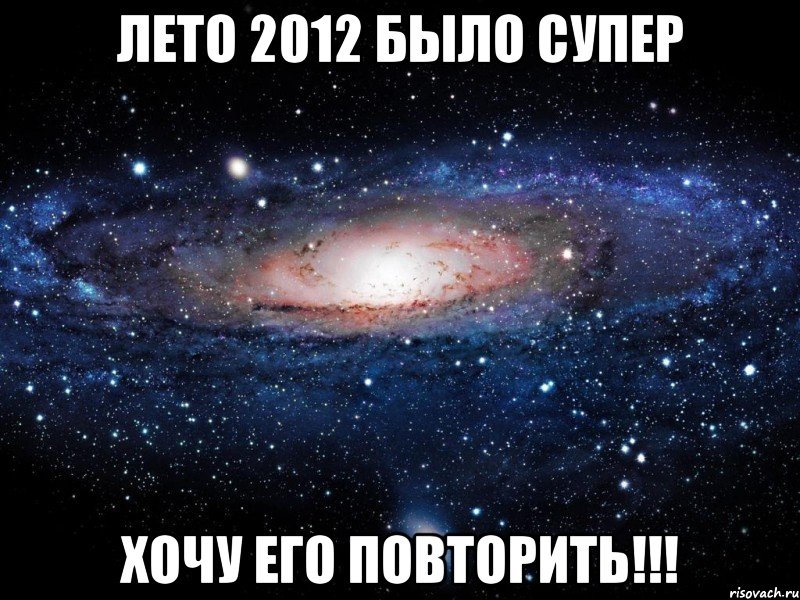 лето 2012 было супер хочу его повторить!!!, Мем Вселенная