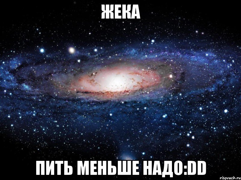 жека пить меньше надо:dd, Мем Вселенная