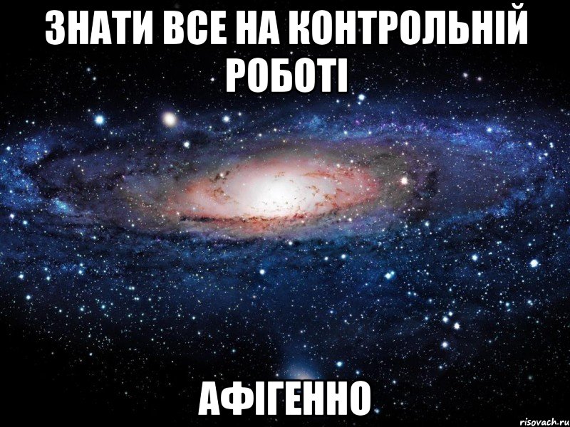 знати все на контрольній роботі афігенно, Мем Вселенная