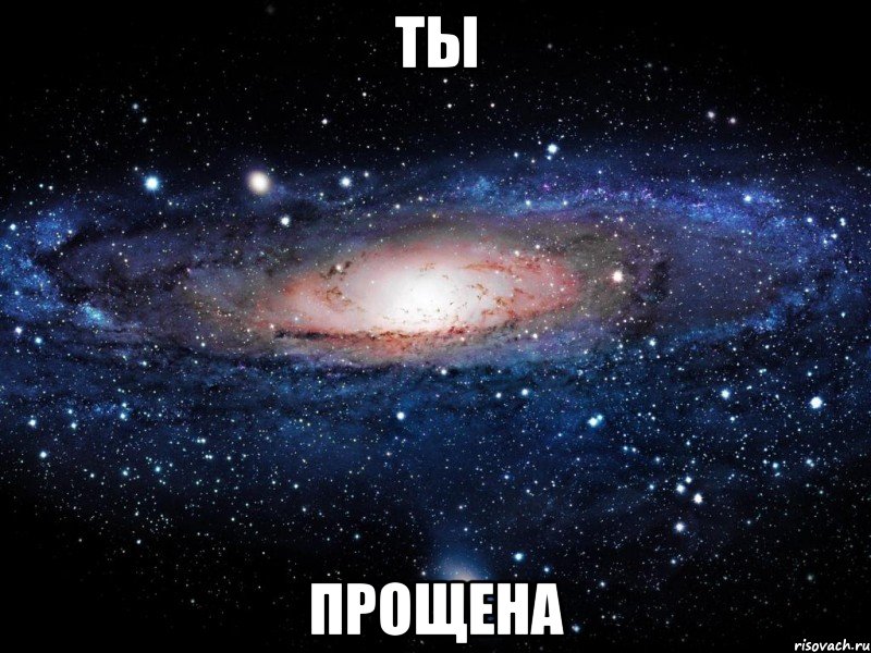 ты прощена, Мем Вселенная