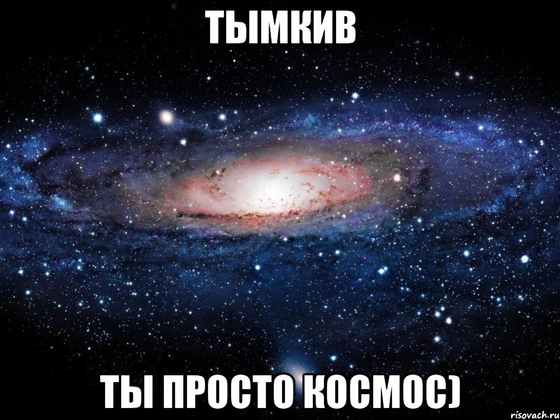 тымкив ты просто космос), Мем Вселенная