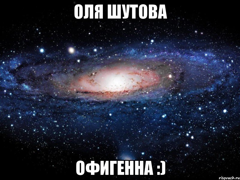 оля шутова офигенна :), Мем Вселенная