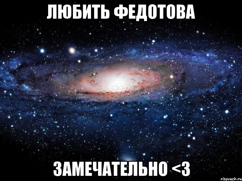 любить федотова замечательно <3, Мем Вселенная