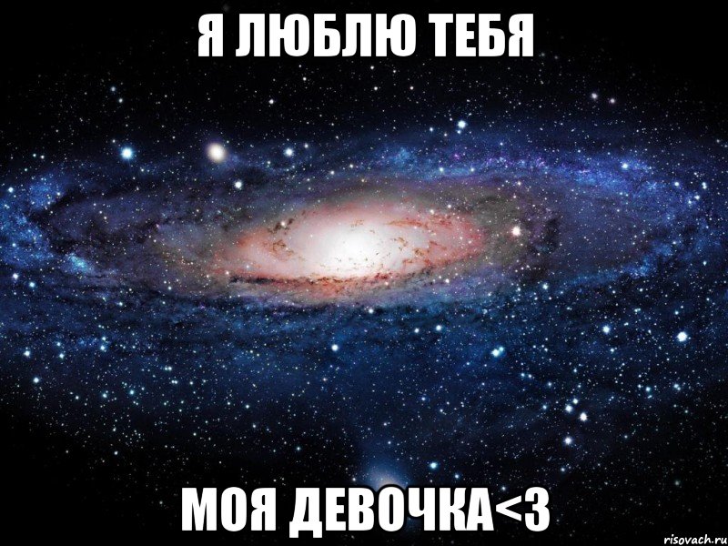 я люблю тебя моя девочка<3, Мем Вселенная