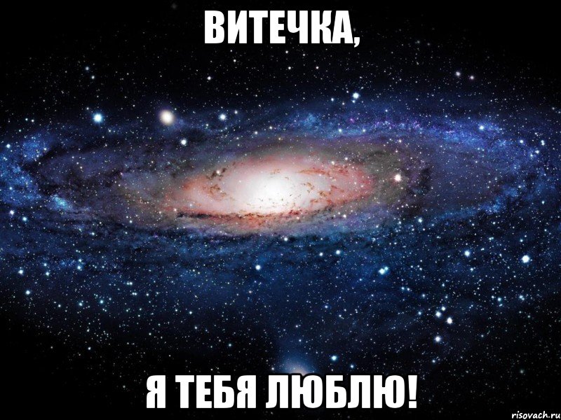 витечка, я тебя люблю!, Мем Вселенная