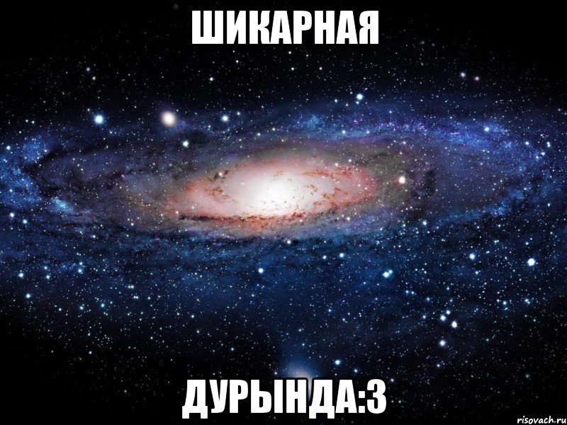 шикарная дурында:3, Мем Вселенная