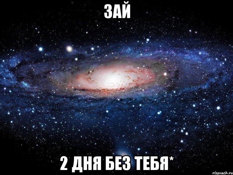 зай 2 дня без тебя*, Мем Вселенная