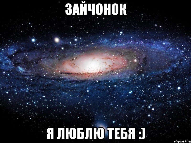 зайчонок я люблю тебя :), Мем Вселенная