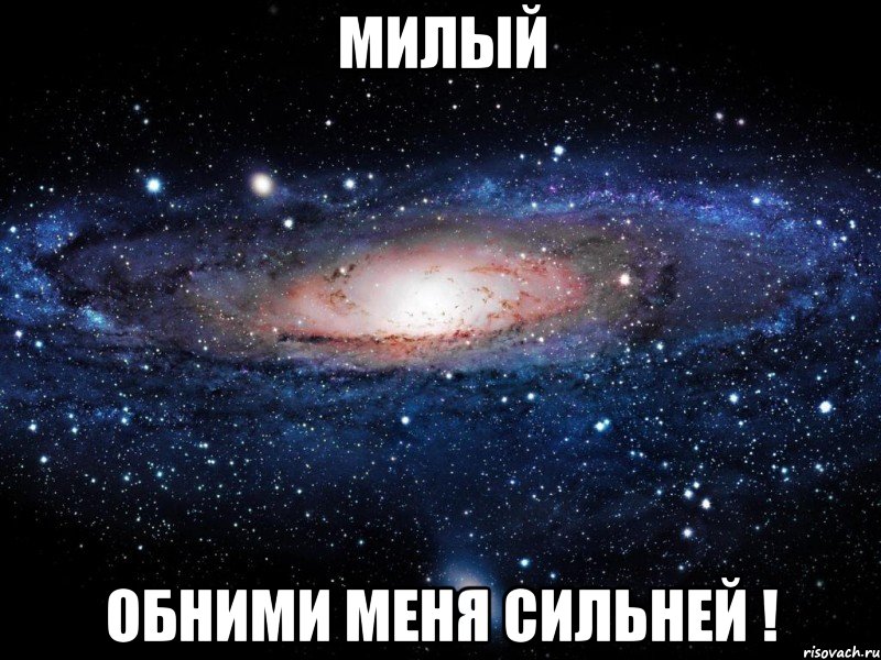 милый обними меня сильней !, Мем Вселенная