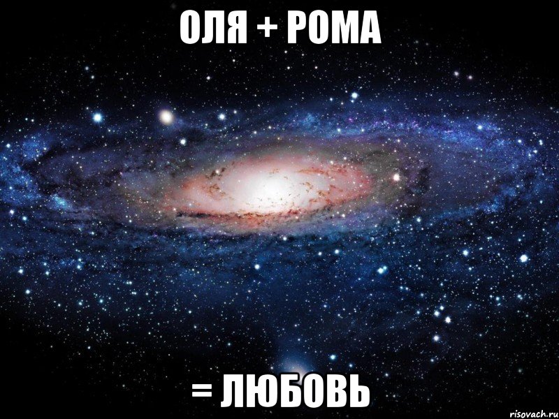 оля + рома = любовь, Мем Вселенная