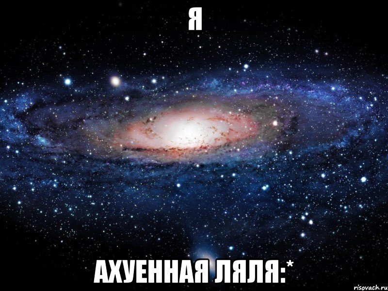 я ахуенная ляля:*, Мем Вселенная