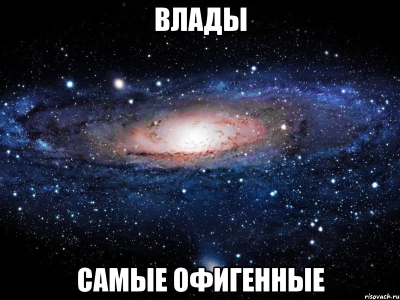 влады самые офигенные, Мем Вселенная