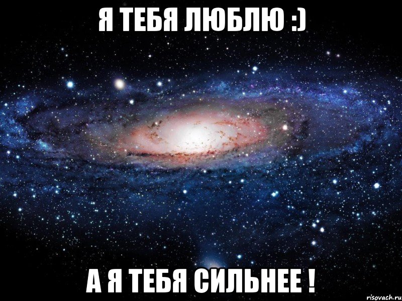 я тебя люблю :) а я тебя сильнее !, Мем Вселенная