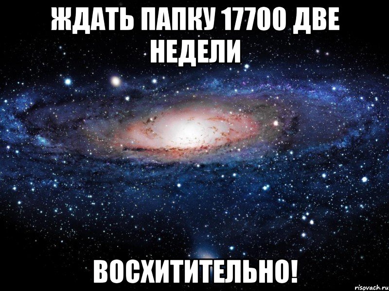 ждать папку 17700 две недели восхитительно!, Мем Вселенная