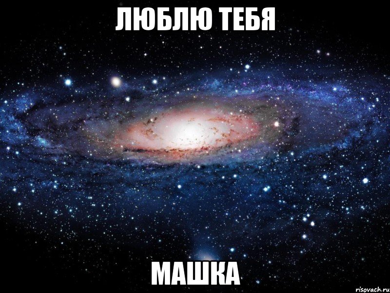 люблю тебя машка, Мем Вселенная