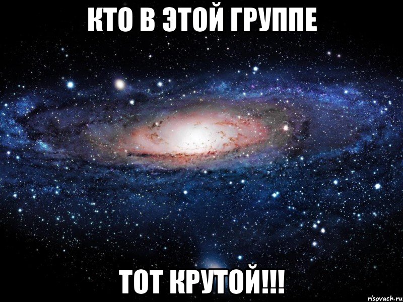 кто в этой группе тот крутой!!!, Мем Вселенная