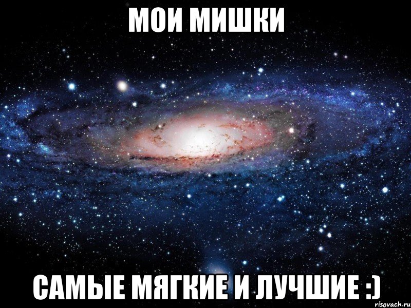 мои мишки самые мягкие и лучшие :), Мем Вселенная