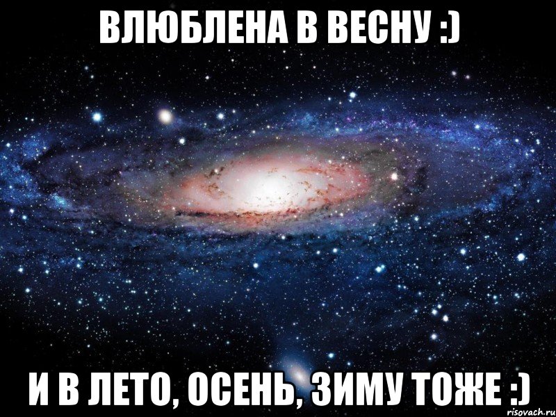 влюблена в весну :) и в лето, осень, зиму тоже :), Мем Вселенная