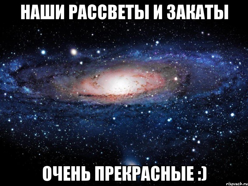 наши рассветы и закаты очень прекрасные :), Мем Вселенная