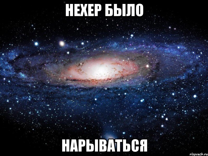 нехер было нарываться, Мем Вселенная