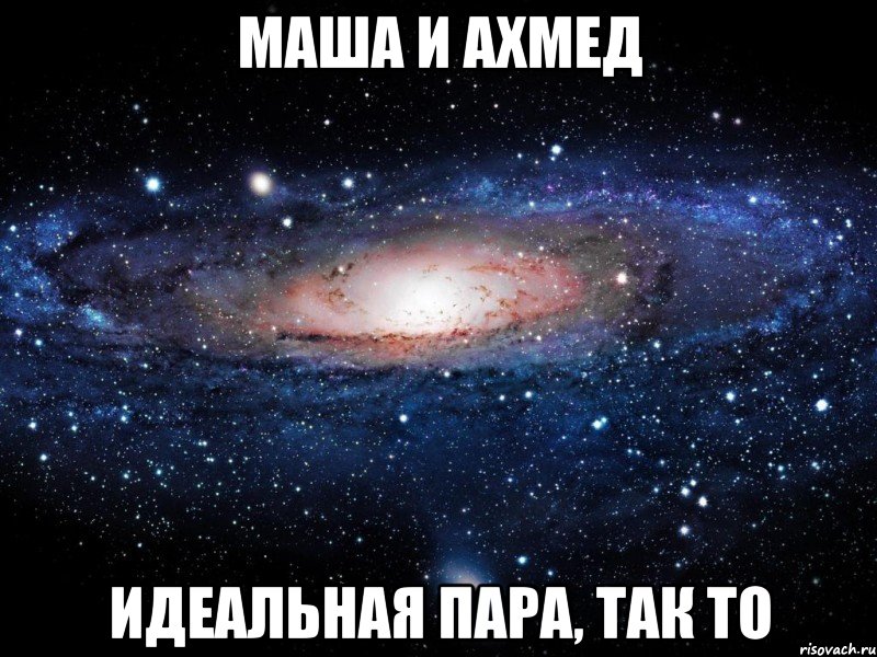 маша и ахмед идеальная пара, так то, Мем Вселенная