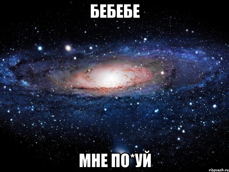 бебебе мне по*уй, Мем Вселенная