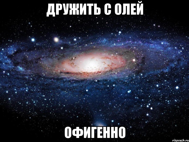 дружить с олей офигенно, Мем Вселенная