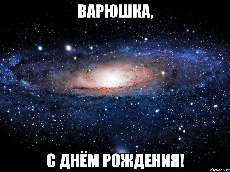 варюшка, с днём рождения!, Мем Вселенная