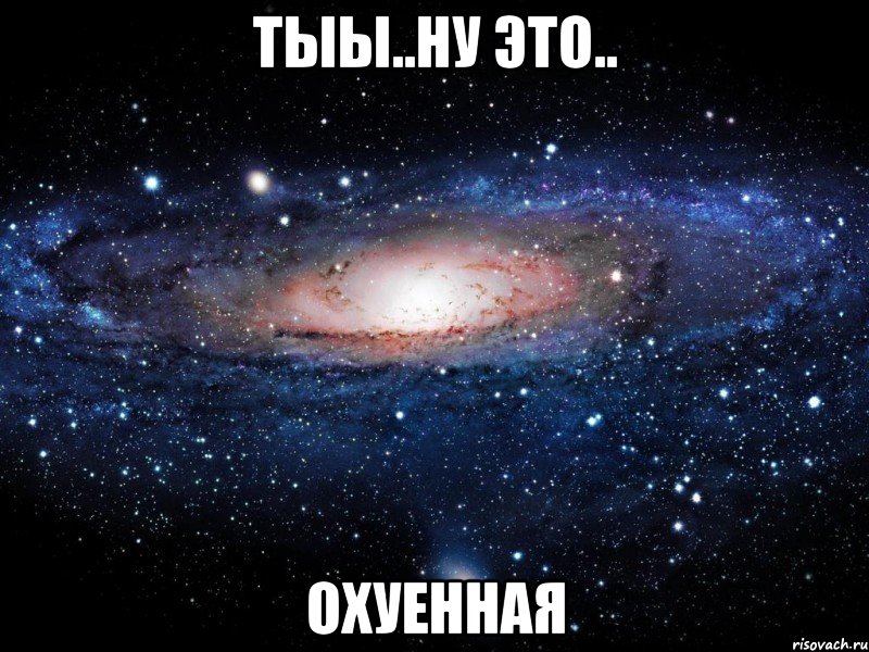 тыы..ну это.. охуенная, Мем Вселенная