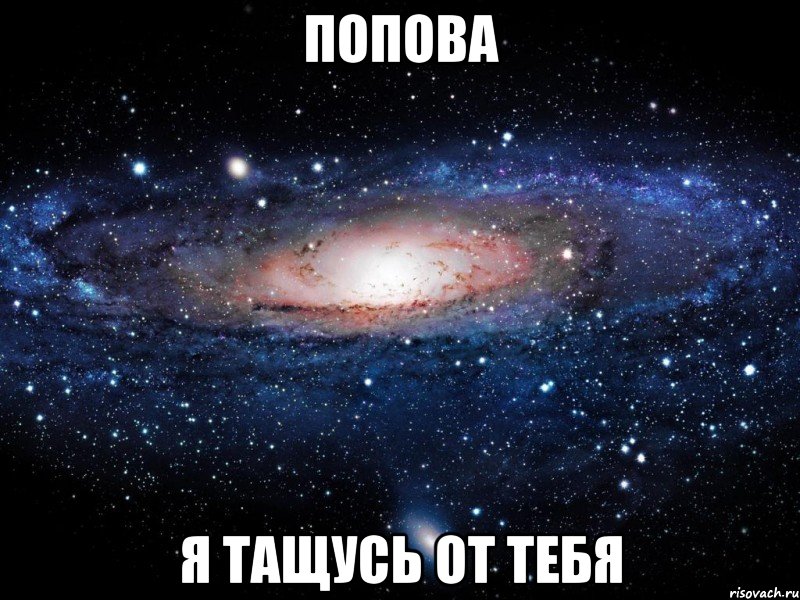 попова я тащусь от тебя, Мем Вселенная