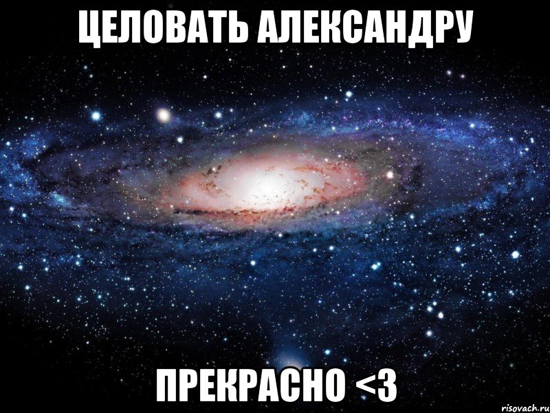 целовать александру прекрасно <3, Мем Вселенная