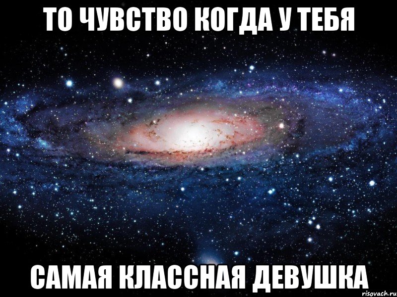 то чувство когда у тебя самая классная девушка, Мем Вселенная