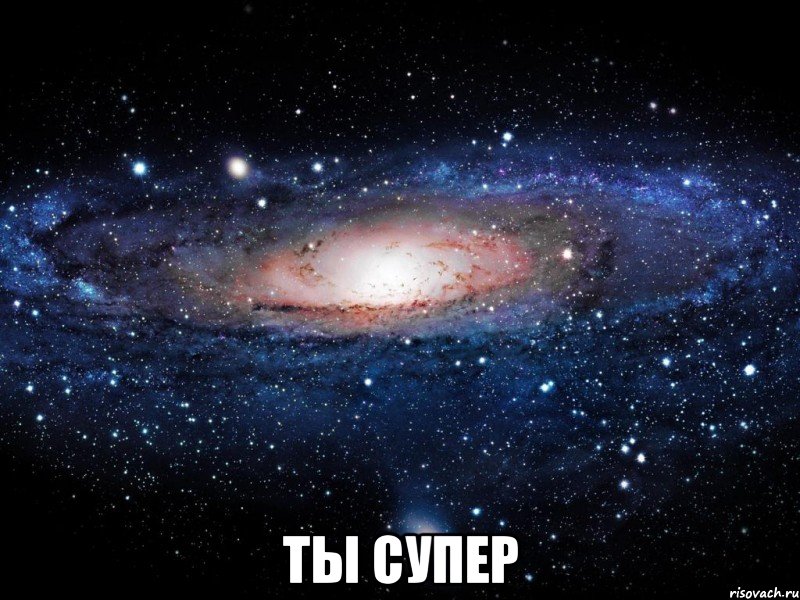  ты супер, Мем Вселенная