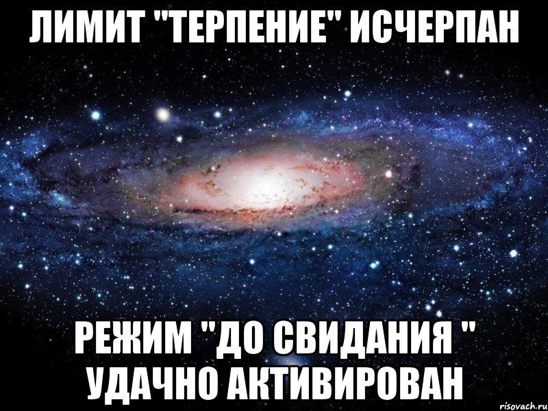 лимит "терпение" исчерпан режим "до свидания " удачно активирован, Мем Вселенная