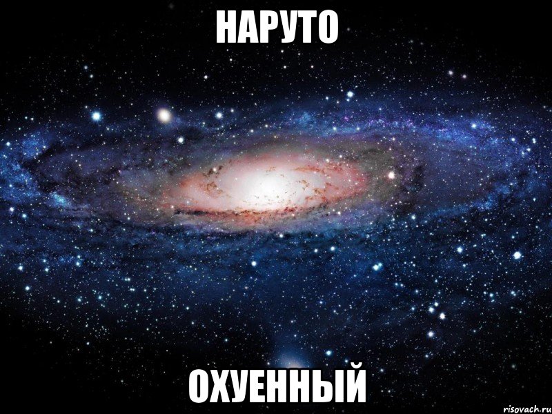 наруто охуенный, Мем Вселенная