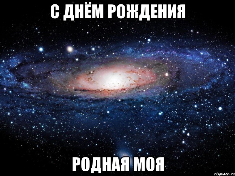 с днём рождения родная моя, Мем Вселенная