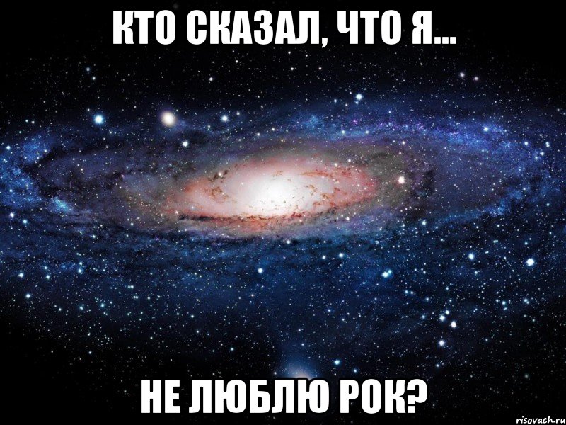 кто сказал, что я... не люблю рок?, Мем Вселенная