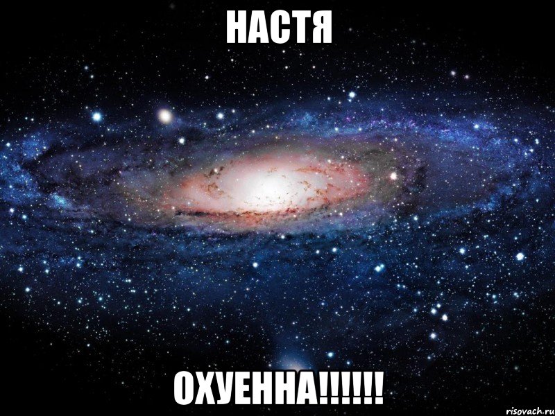 настя охуенна!!!, Мем Вселенная