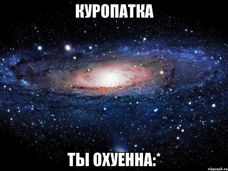 куропатка ты охуенна:*, Мем Вселенная