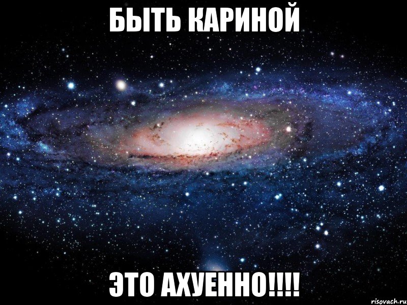 быть кариной это ахуенно!!!, Мем Вселенная