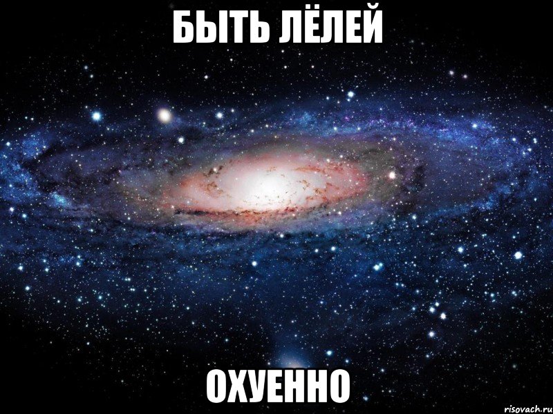 быть лёлей охуенно, Мем Вселенная