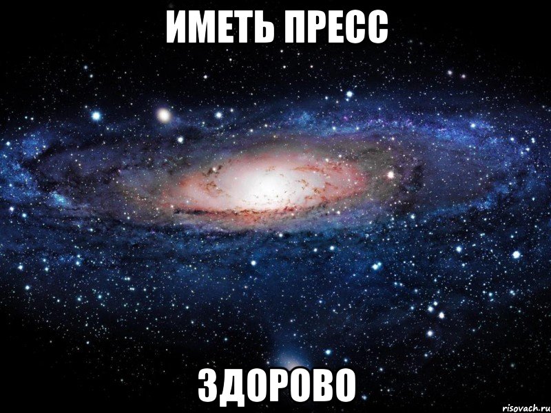 иметь пресс здорово, Мем Вселенная